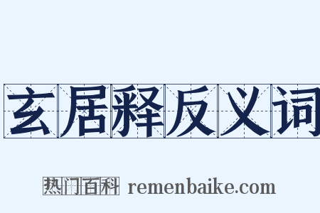 玄居释反义词是什么意思的图片